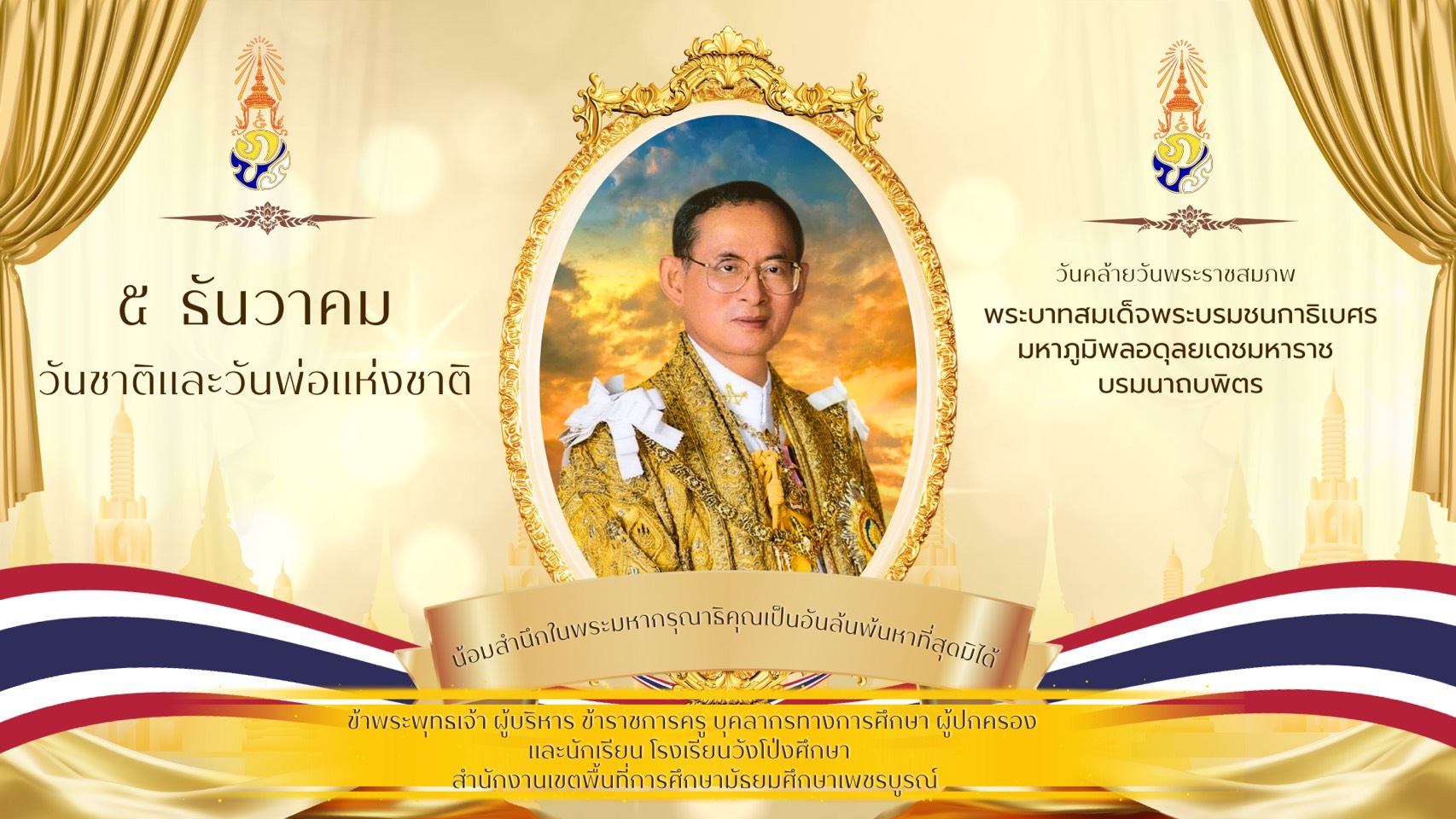วันชาติ วันพ่อแห่งชาติ วันดินโลก และวันคล้ายวันพระราชสมภพ พระบาทสมเด็จพระบรมชนกาธิเบศร มหาภูมิพลอดุลยเดชมหาราช บรมนาถบพิตร